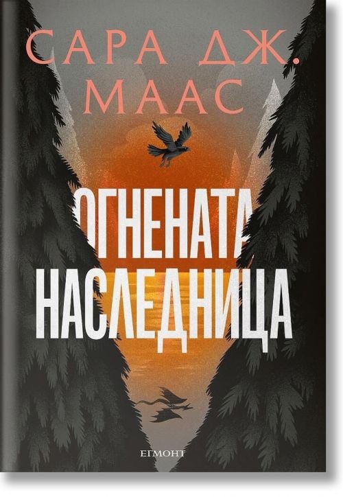 Стъкленият трон, книга 3: Огнената наследница, ново издание