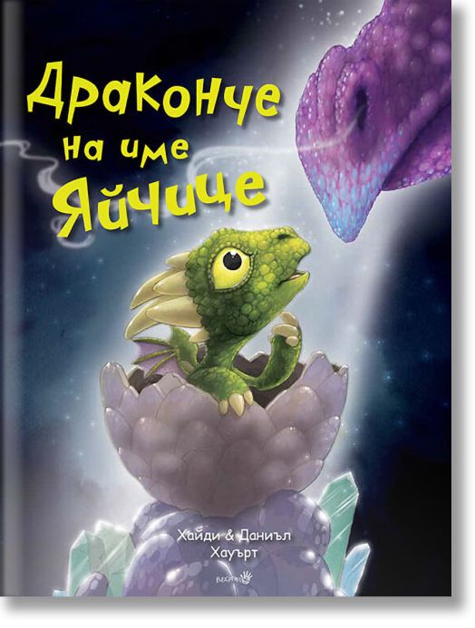 Драконче на име Яйчице