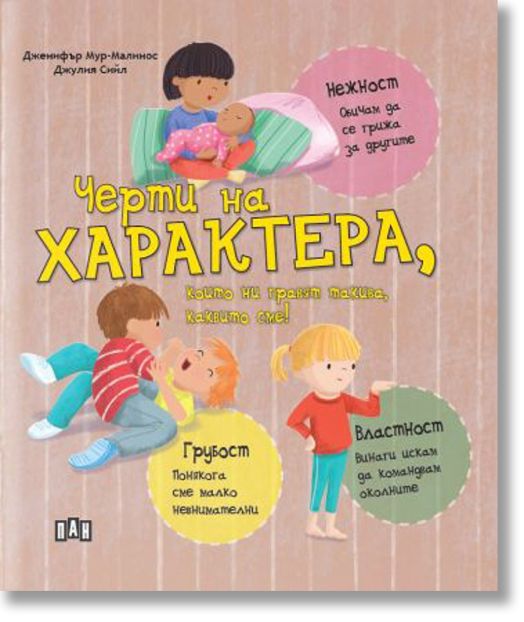 Черти на характера, които ни правят такива, каквито сме!