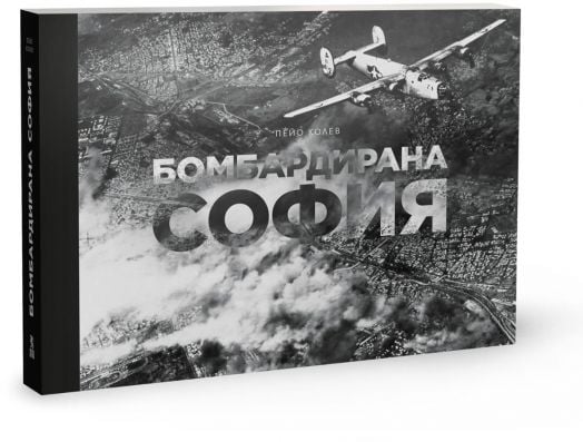 Бомбардирана София