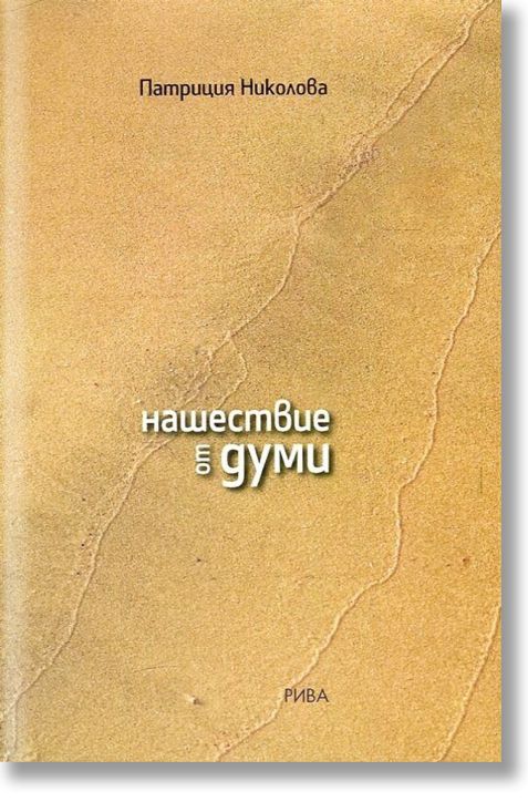 Нашествие от думи