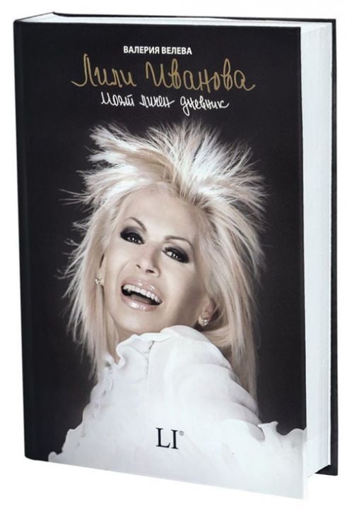 Лили Иванова. Моят личен дневник