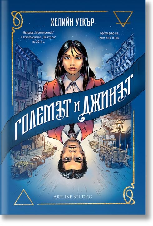 Големът и Джинът