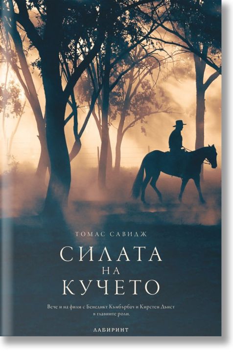 Силата на кучето