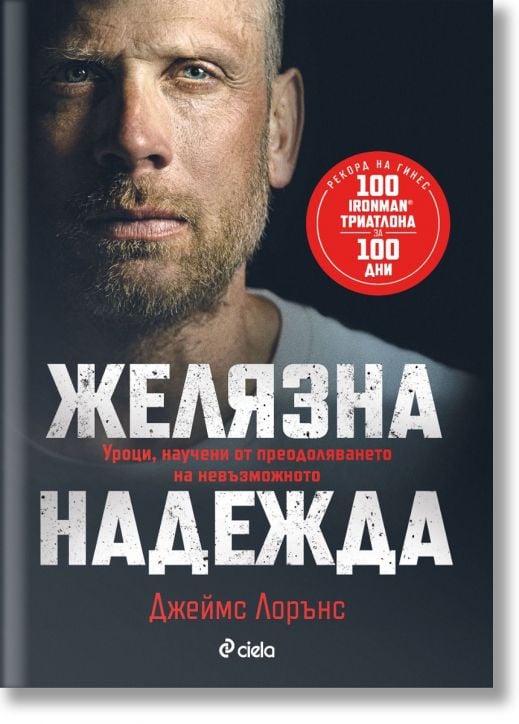 Желязна надежда