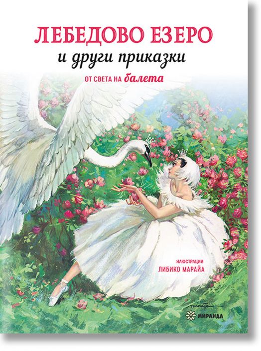 Лебедово езеро и други приказки, твърди корици