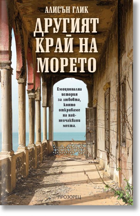 Другият край на морето