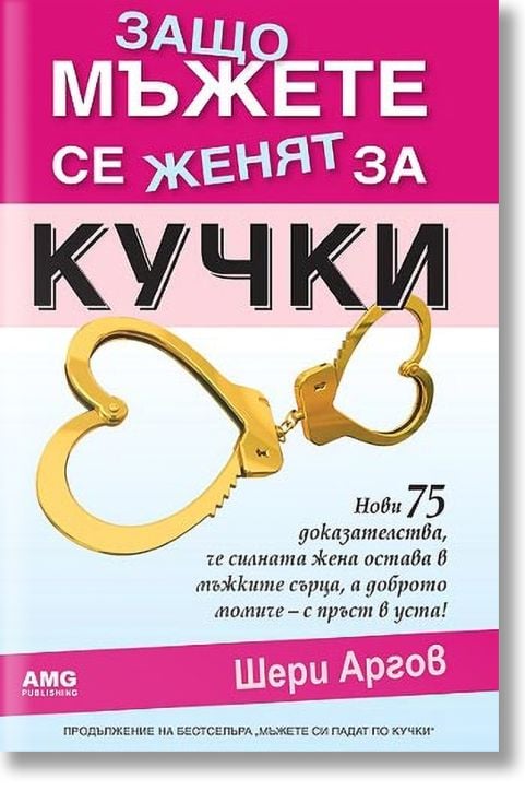 Защо мъжете се женят за кучки