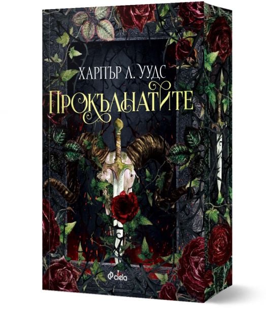 Прокълнатите