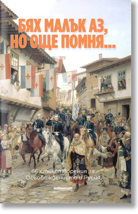 Бях малък аз, но още помня