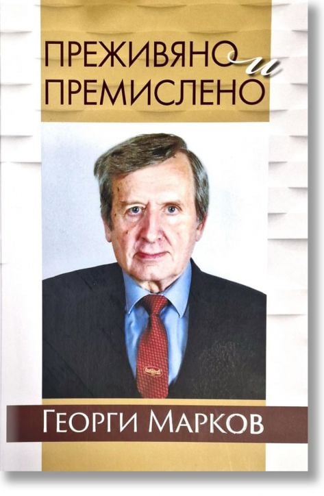 Преживяно и премислено