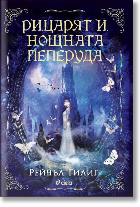 Рицарят и Нощната пеперуда