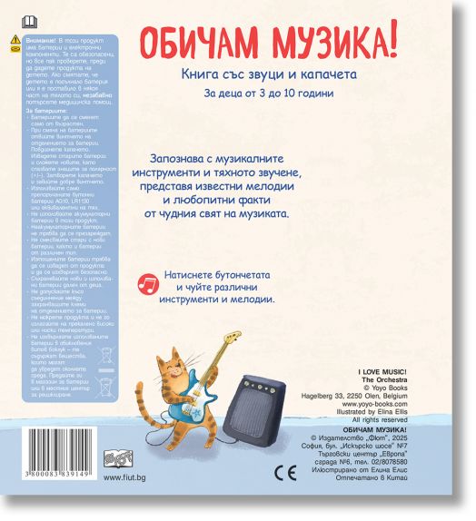 Книга със звуци и капачета: Обичам музиката