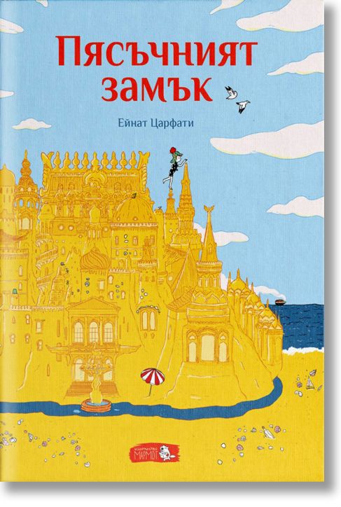 Пясъчният замък