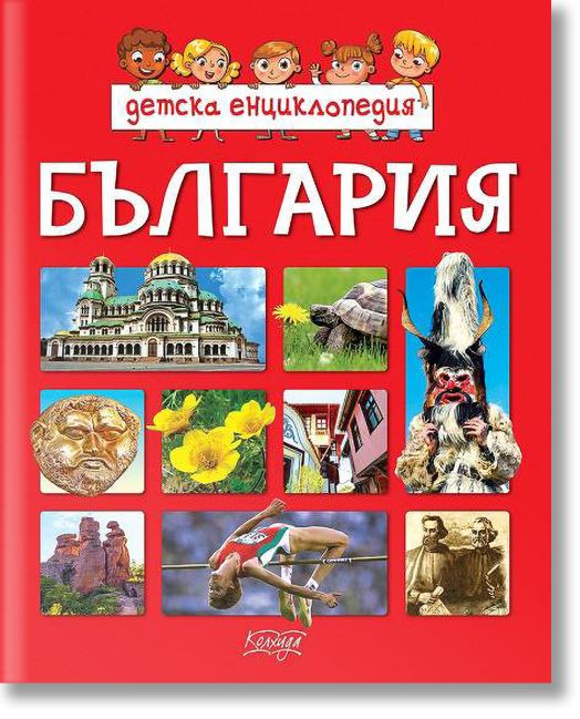 Детска енциклопедия България