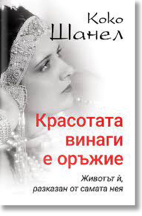 Коко Шанел: Красотата винаги е оръжие