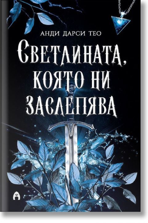 Светлината, която ни заслепява