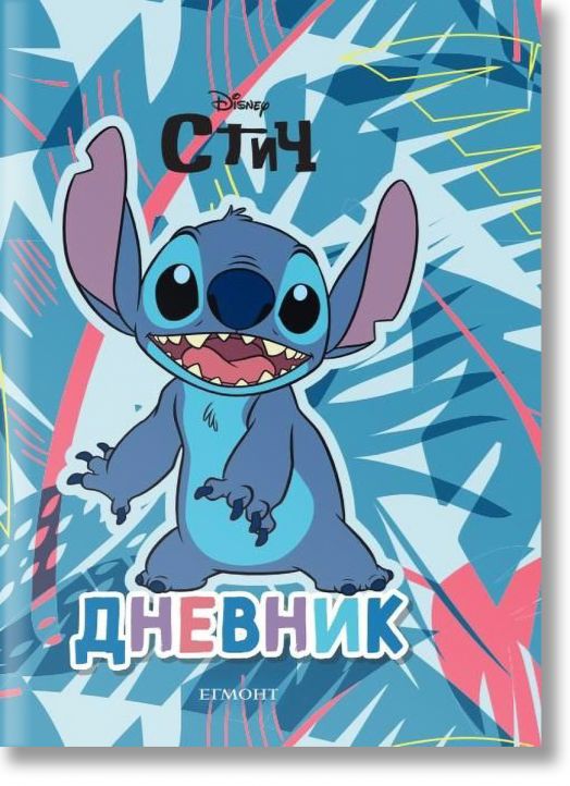 Стич:  Дневник