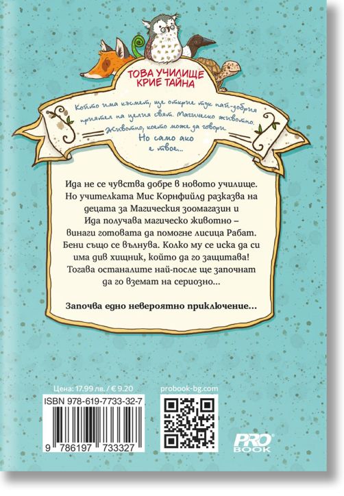 Училището на магическите животни, книга 1