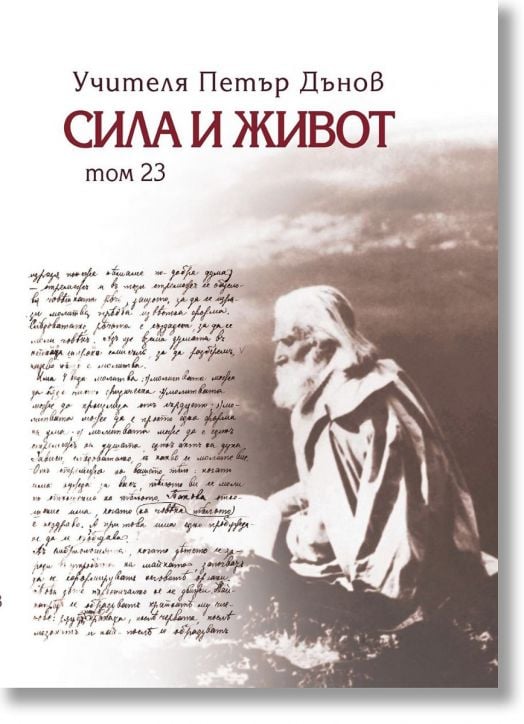 Сила и живот, том 23