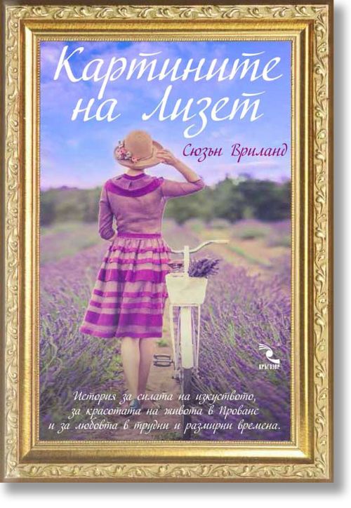 Картините на Лизет