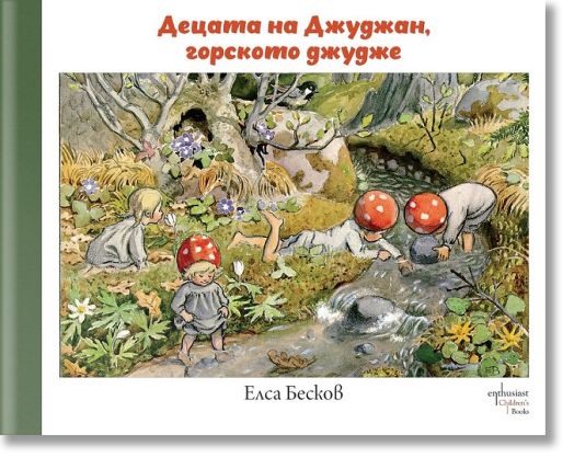 Децата на Джуджан, горското джудже