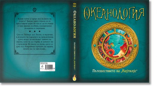 Океанология. Пътешествието на 