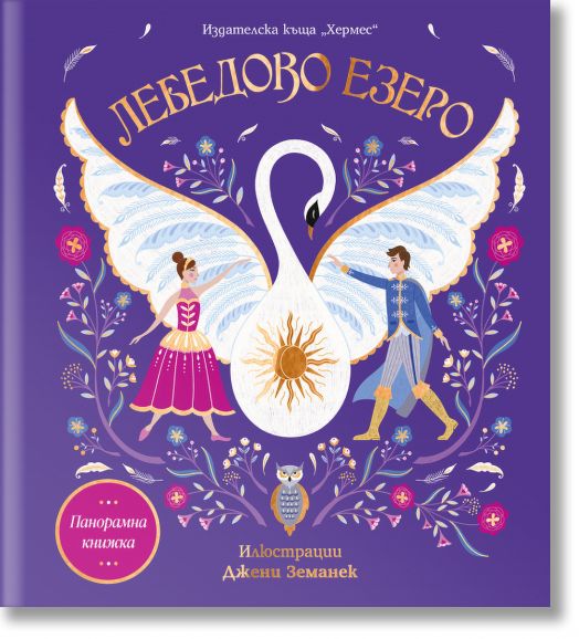 Панорамна книжка: Лебедово езеро