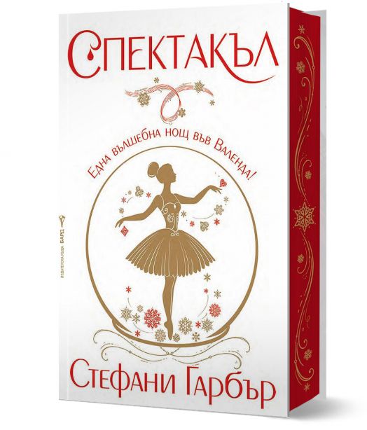 Каравал, книга 4: Спектакъл, твърда корица