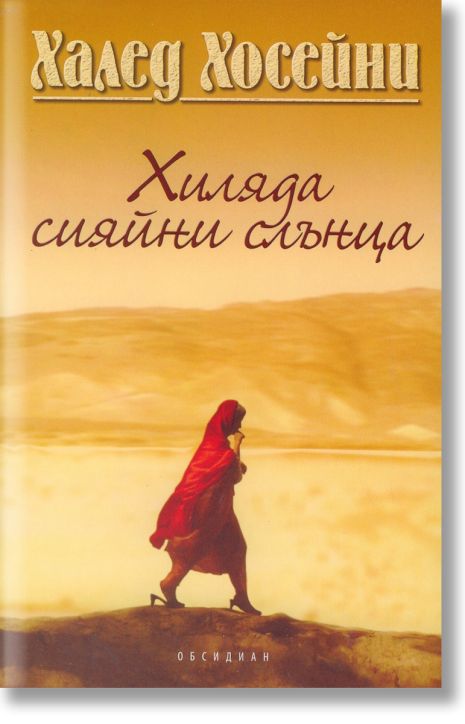 Хиляда сияйни слънца