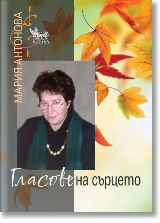 Гласове на сърцето