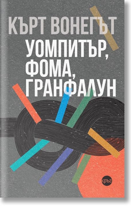 Уомпитър, фома, гранфалун