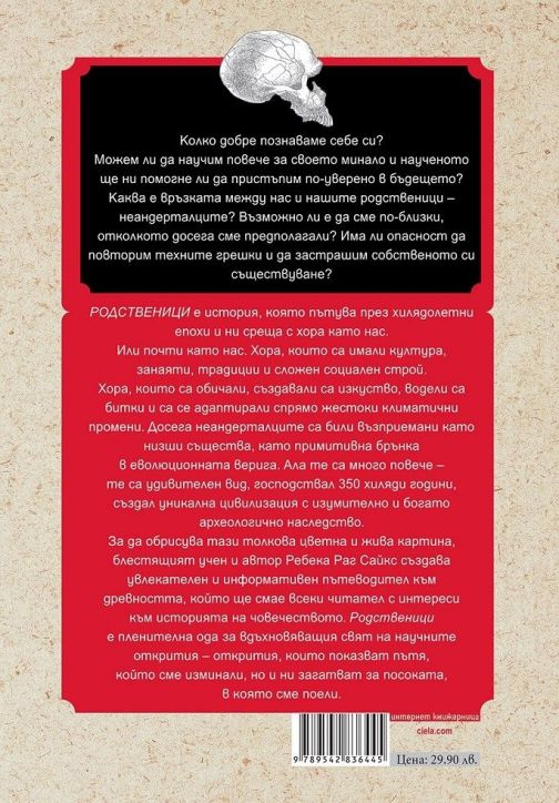 Родственици. Живот, смърт, любов и изкуство при неандерталците