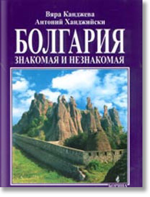 Болгария: знакомая и незнакомая