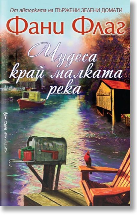 Чудеса край малката река