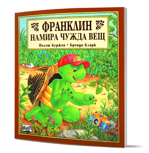 Франклин намира чужда вещ