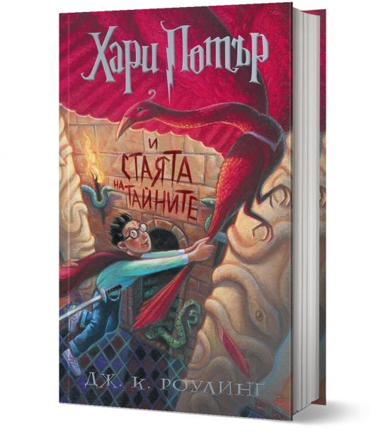 Хари Потър и Стаята на тайните - художник Мери Гранпре