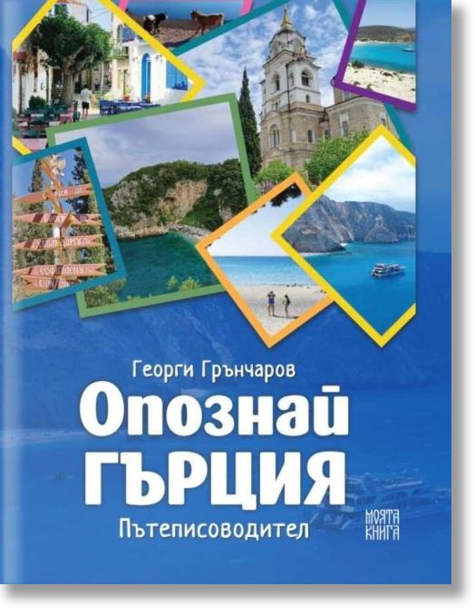 Опознай Гърция. Пътеписоводител