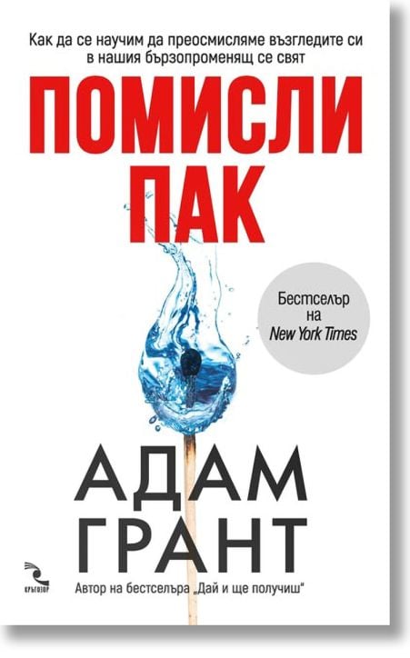 Помисли пак