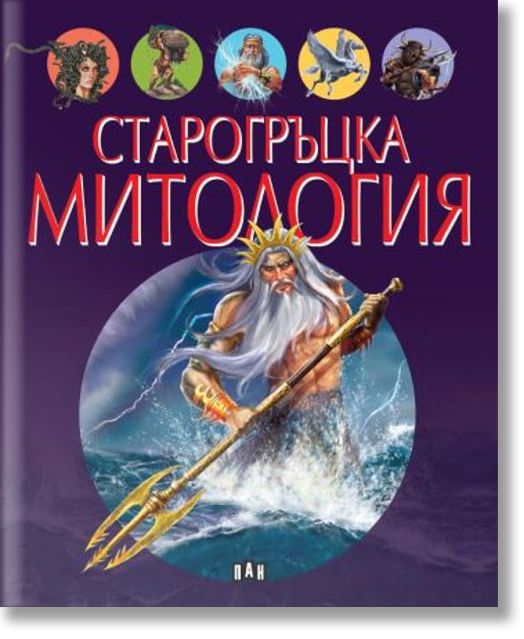 Старогръцка митология