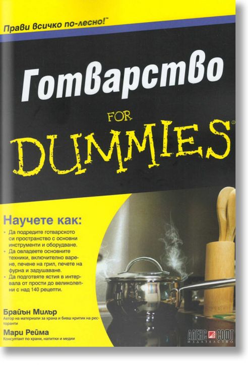 For Dummies: Готварство
