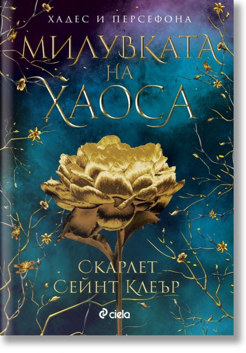 Милувката на хаоса