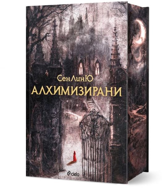 Алхимизирани