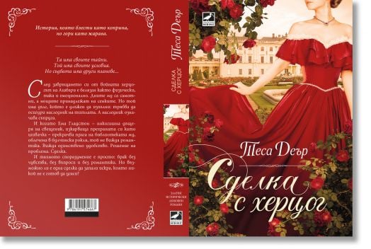 Сделка с херцог