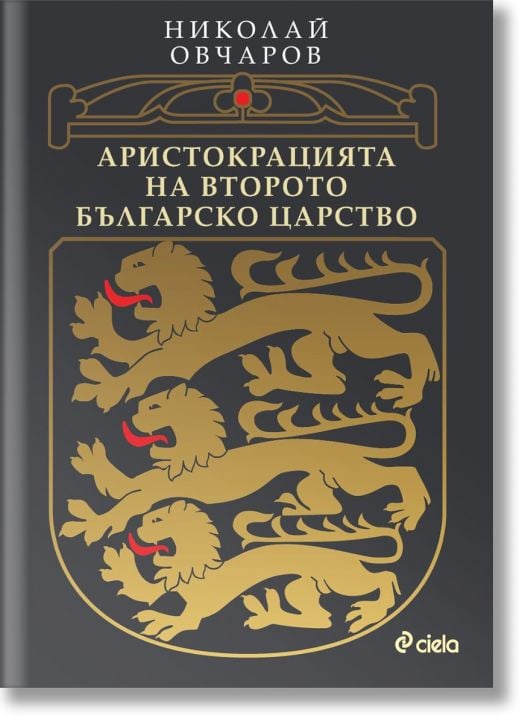 Аристокрацията на Второто българско царство