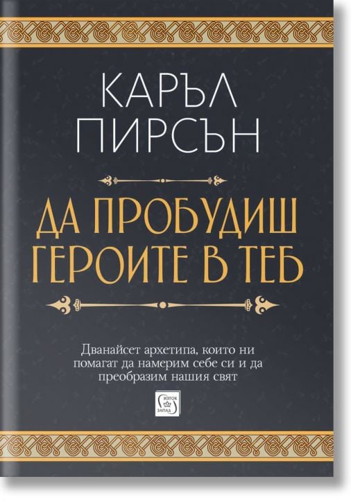 Да пробудиш героите в теб, твърди корици