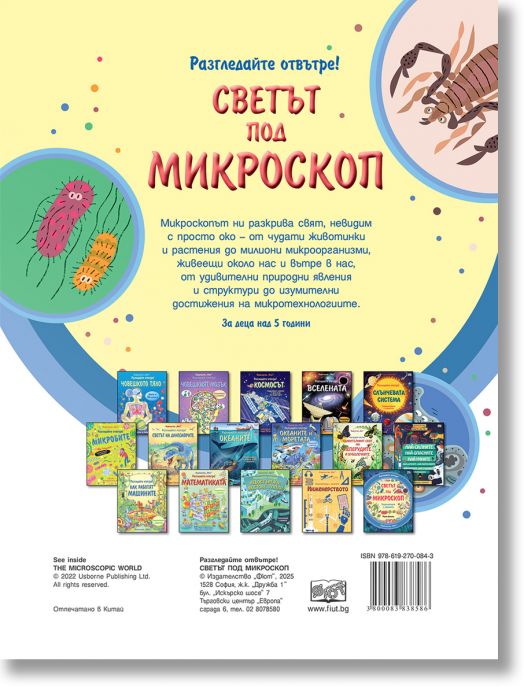 Разгледайте отвътре!: Светът под микроскоп