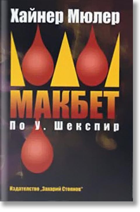 Макбет по У. Шекспир