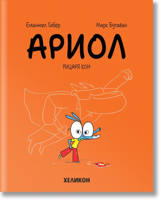 Ариол, брой 2: Рицаря кон