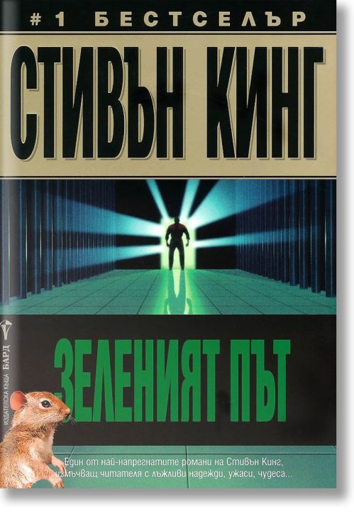 Зеленият път
